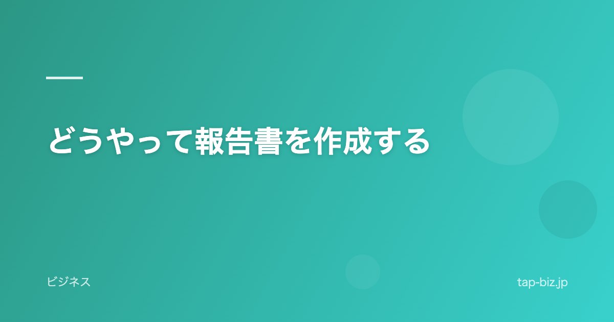 どうやって報告書を作成する