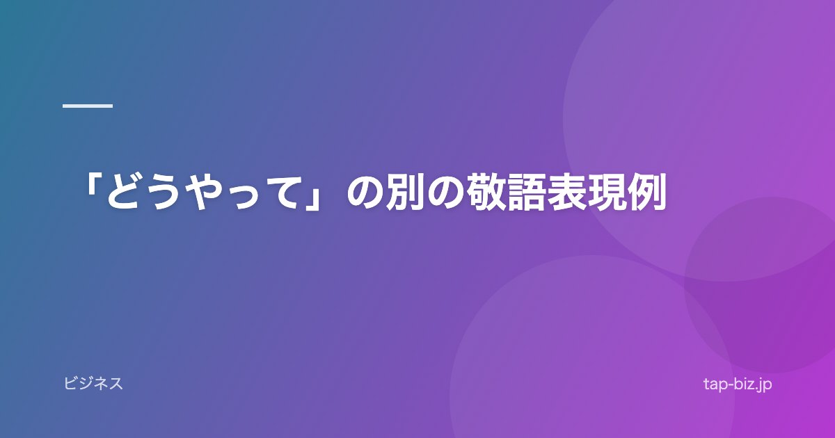 「どうやって」の別の敬語表現例