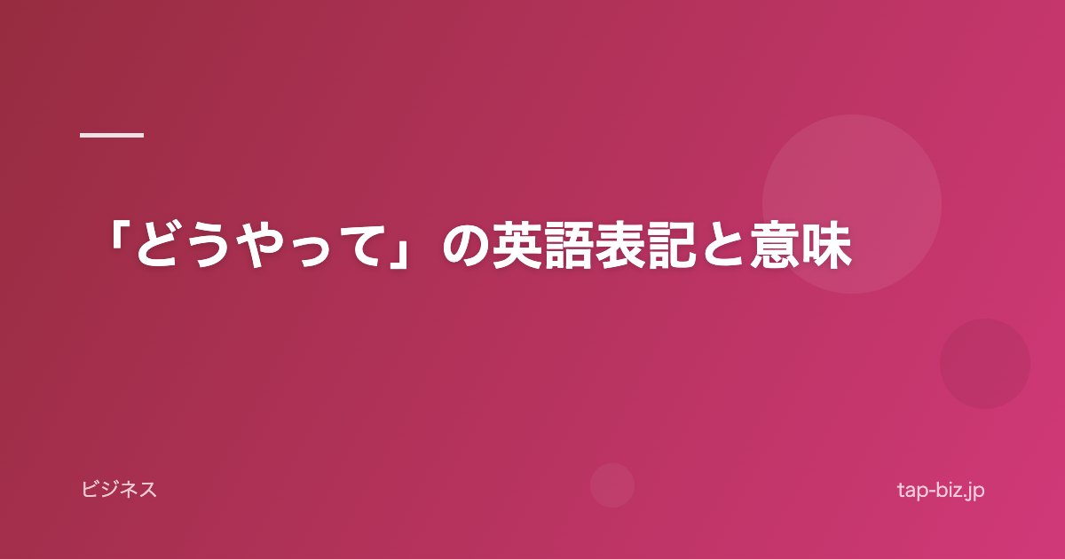 「どうやって」の英語表記と意味