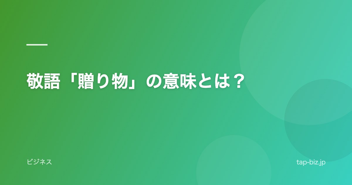敬語「贈り物」の意味とは？
