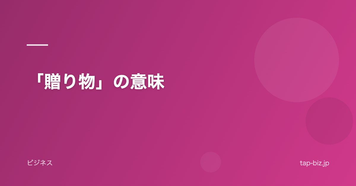 「贈り物」の意味