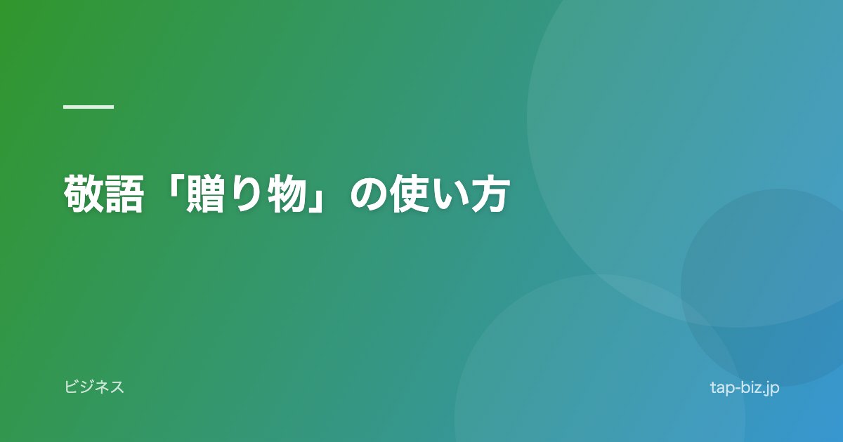 敬語「贈り物」の使い方