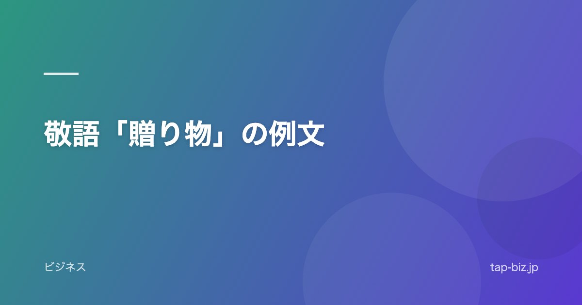 敬語「贈り物」の例文