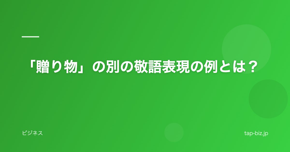 「贈り物」の別の敬語表現の例とは？