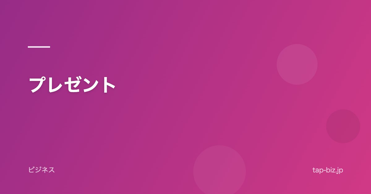 プレゼント