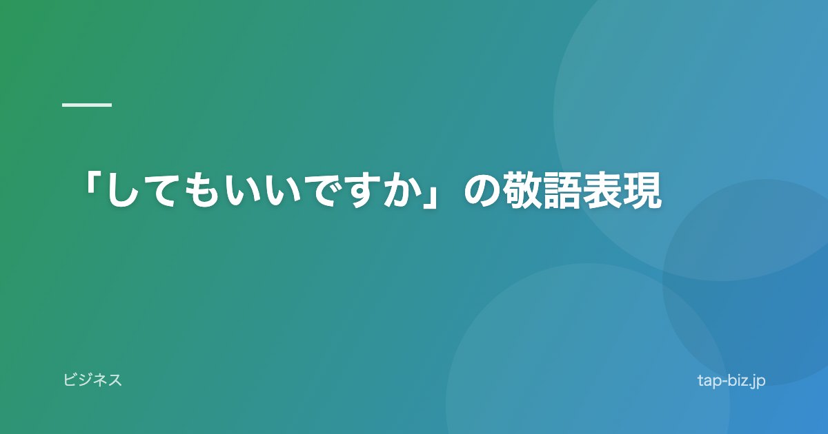 「してもいいですか」の敬語表現