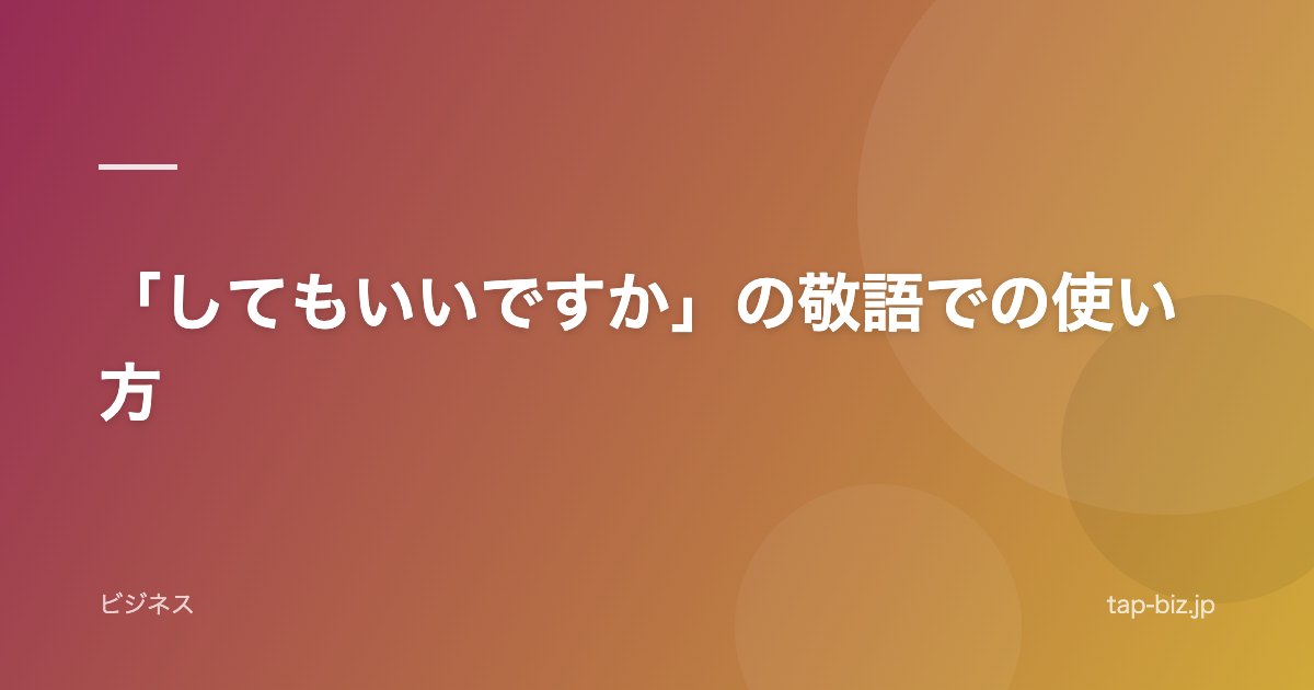 「してもいいですか」の敬語での使い方