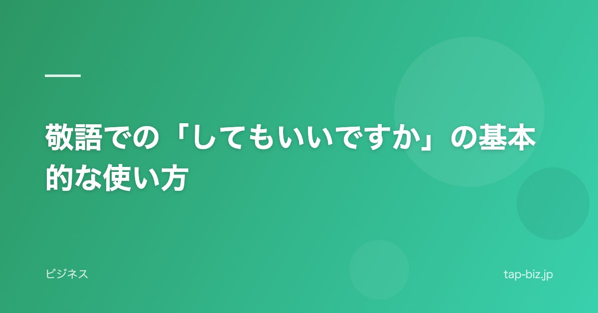 敬語での「してもいいですか」の基本的な使い方