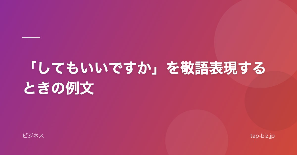 「してもいいですか」を敬語表現するときの例文