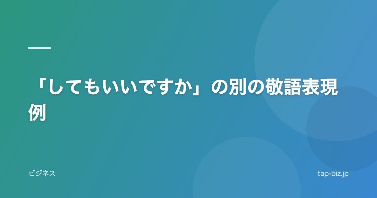 「してもいいですか」の別の敬語表現例