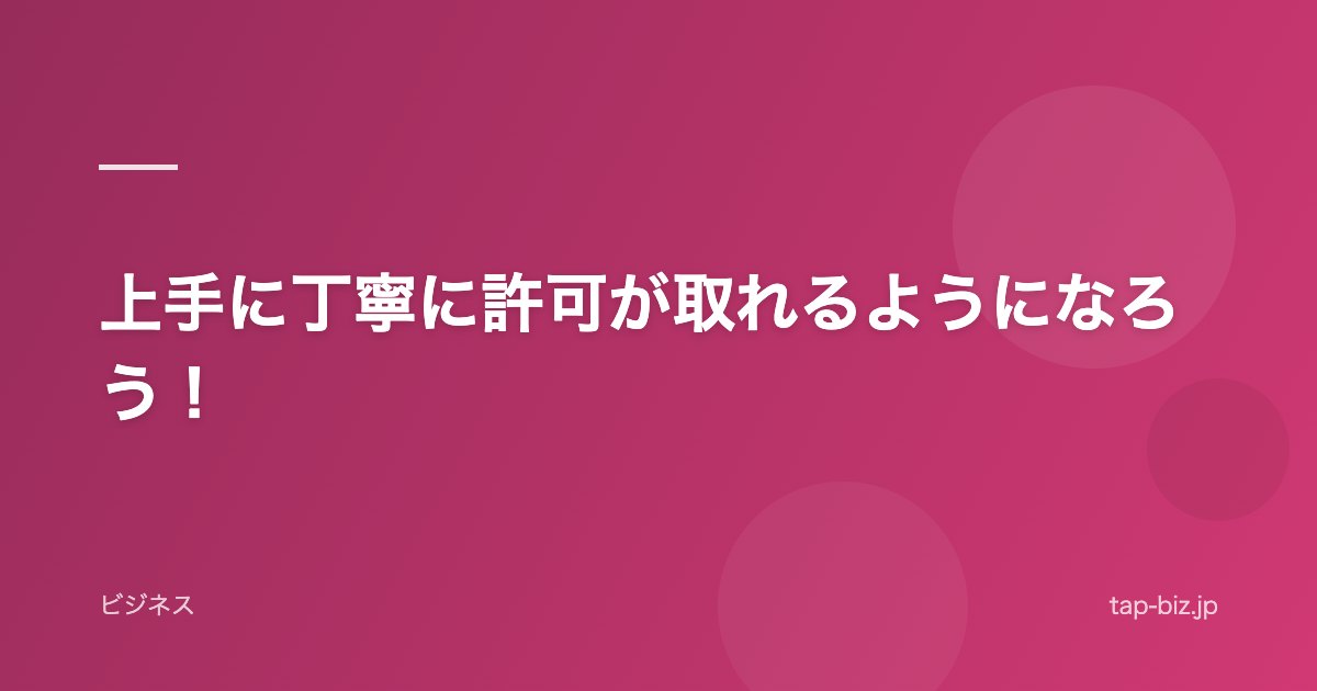 上手に丁寧に許可が取れるようになろう！