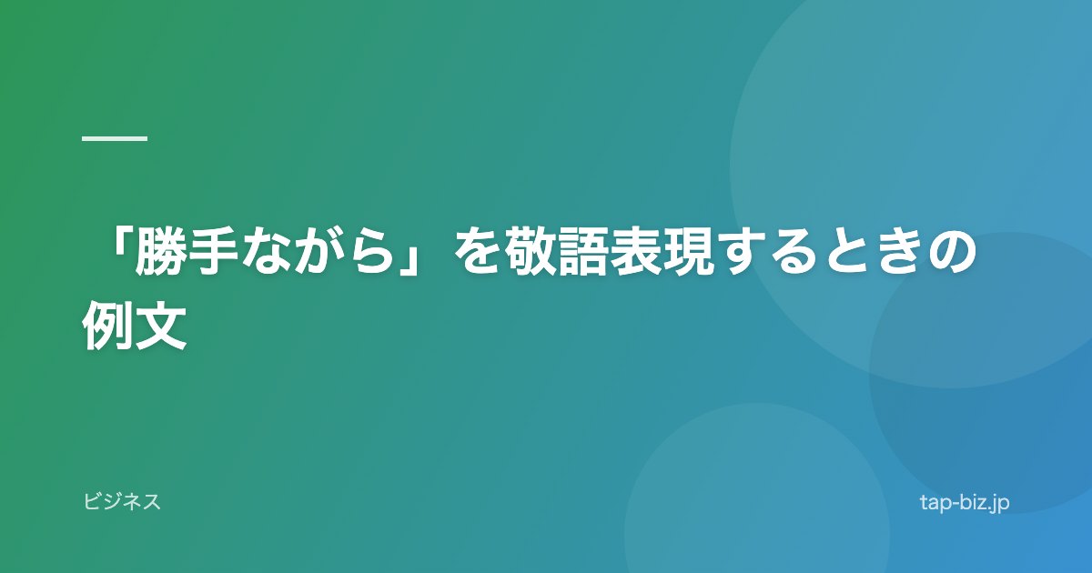 「勝手ながら」を敬語表現するときの例文