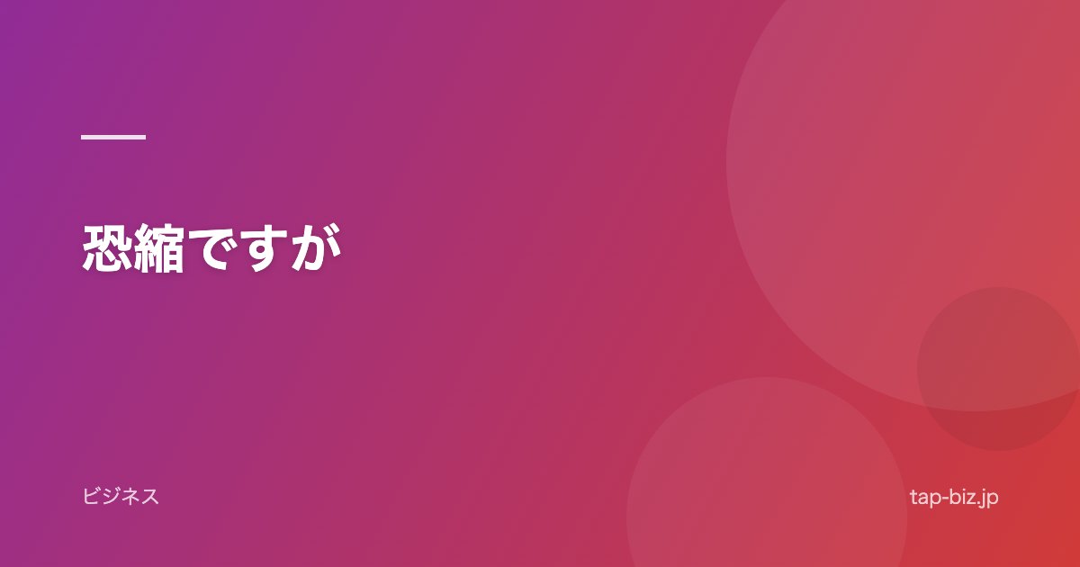 恐縮ですが