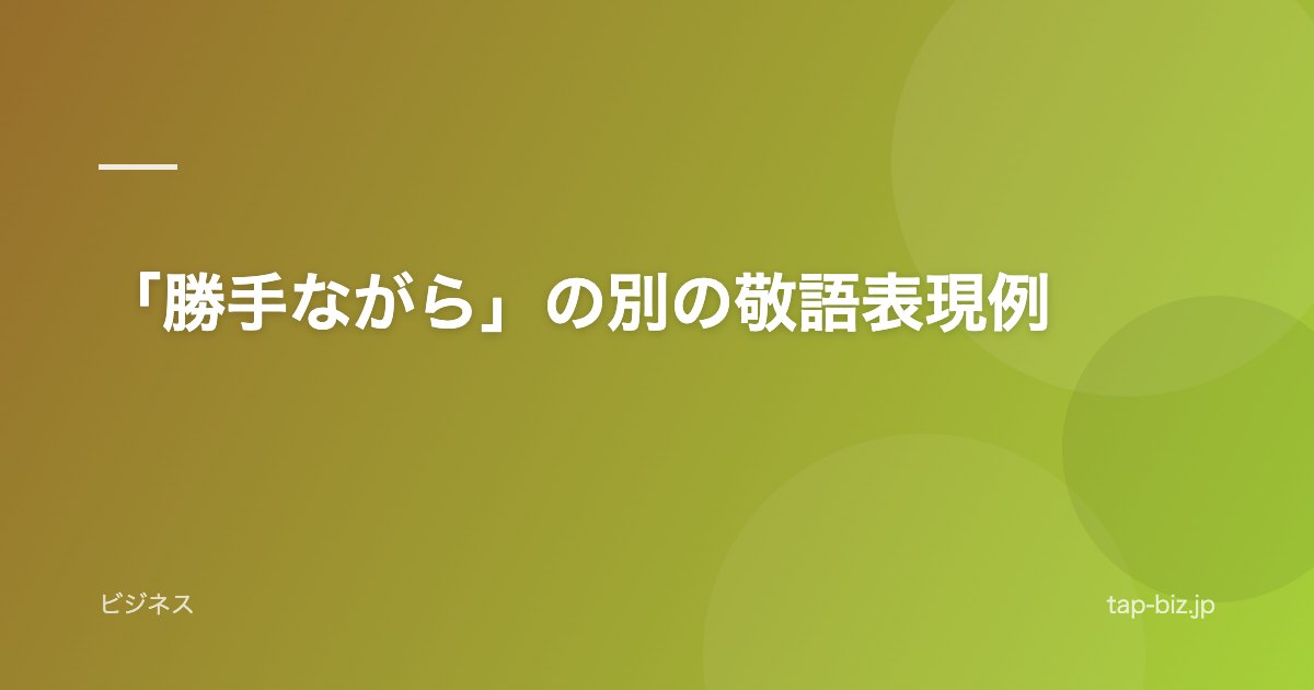 「勝手ながら」の別の敬語表現例
