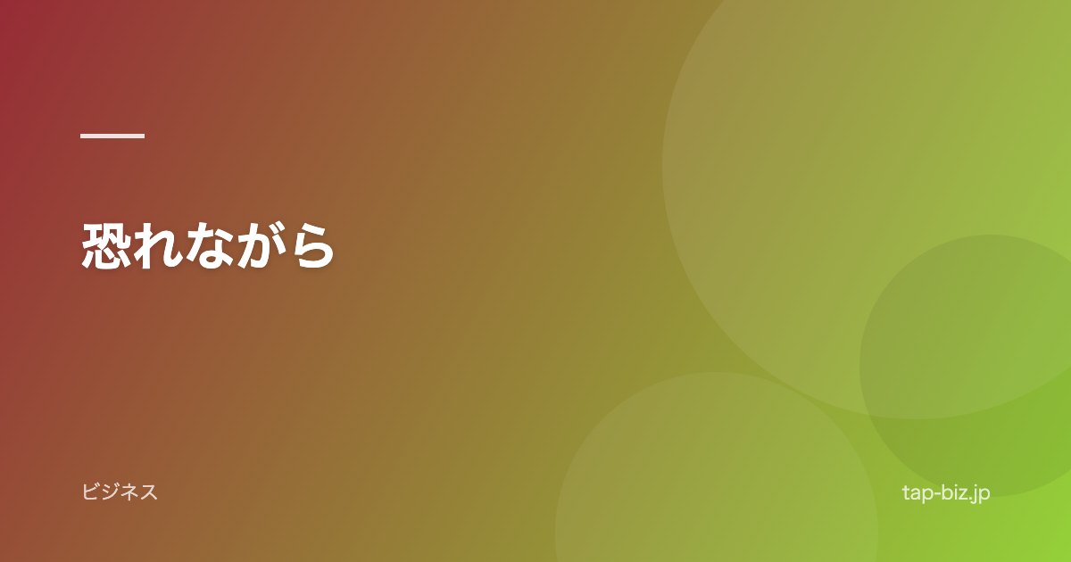 恐れながら