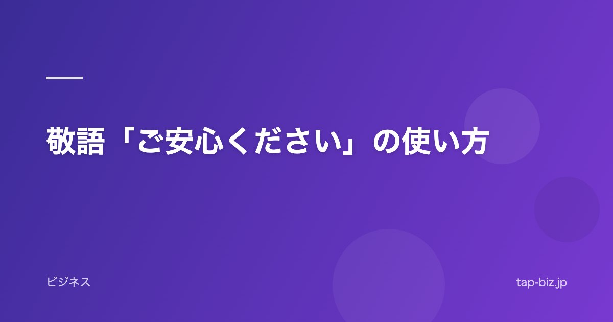 敬語「ご安心ください」の使い方