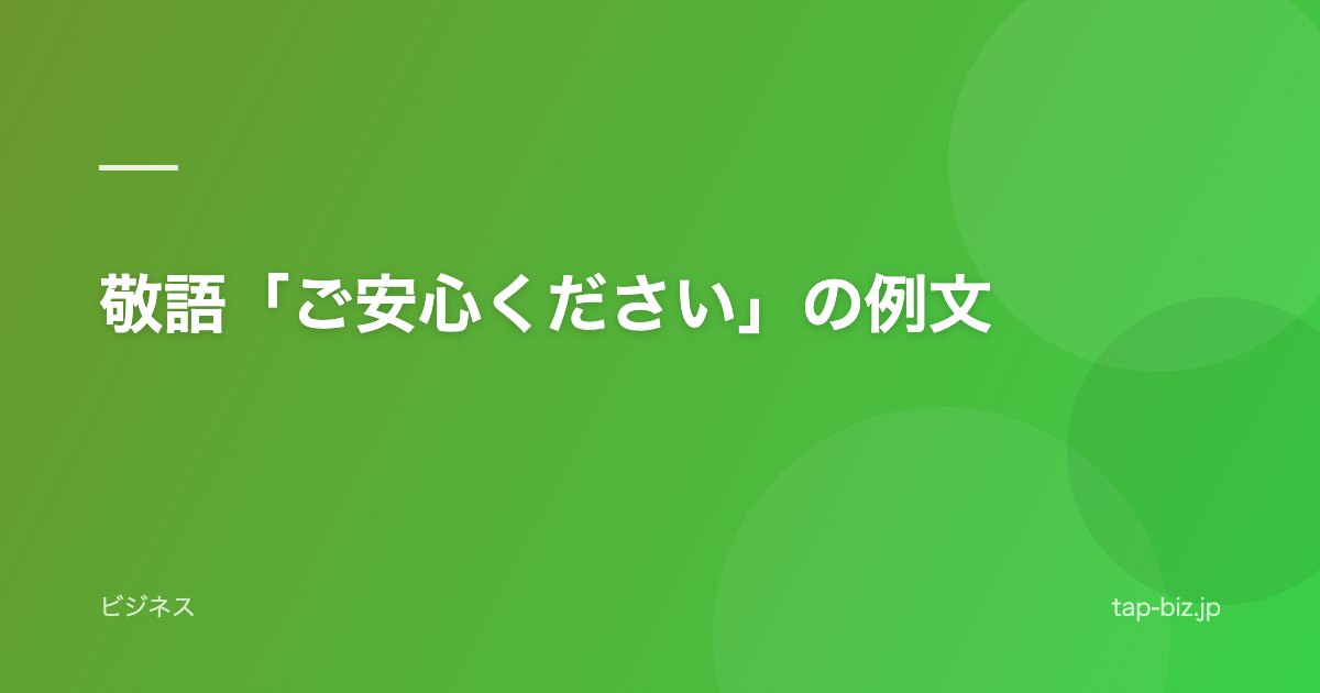 敬語「ご安心ください」の例文