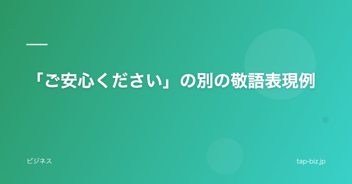 「ご安心ください」の別の敬語表現例