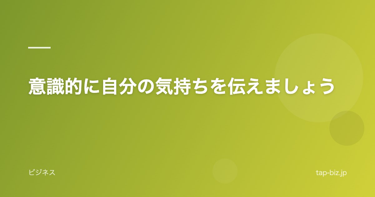 意識的に自分の気持ちを伝えましょう