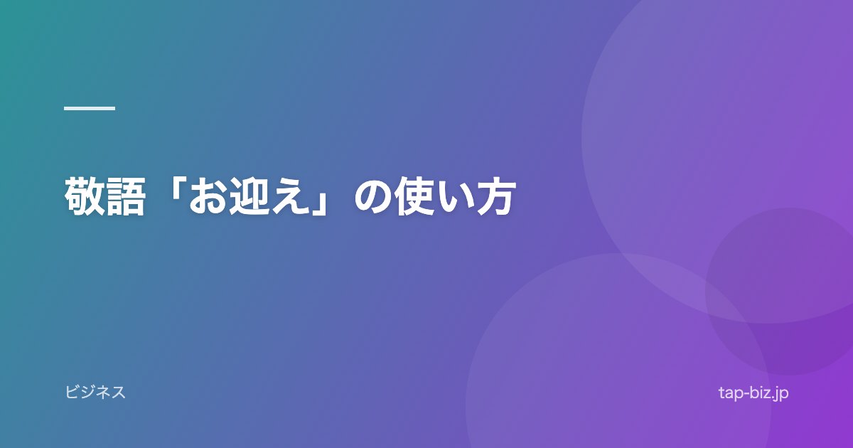 敬語「お迎え」の使い方