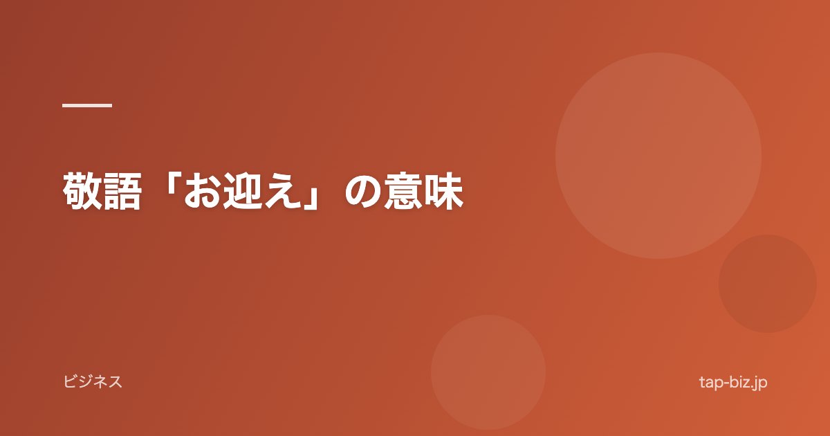 敬語「お迎え」の意味