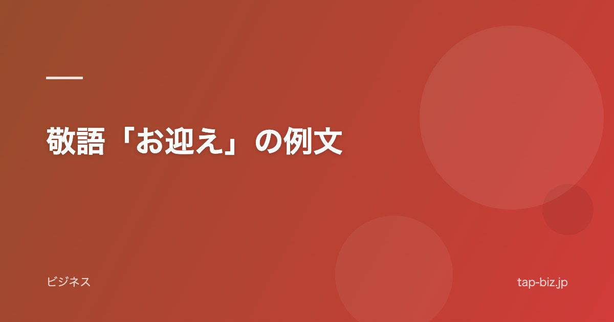 敬語「お迎え」の例文