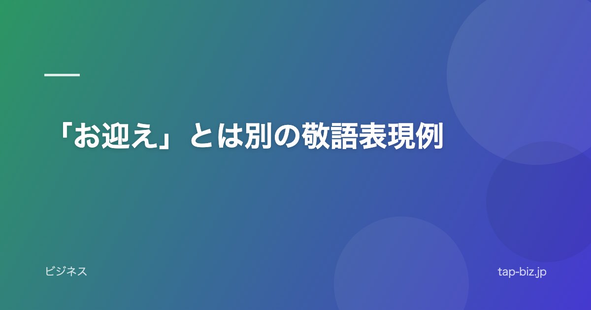 「お迎え」とは別の敬語表現例