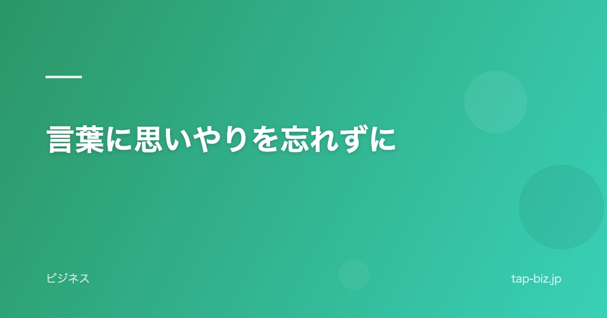 言葉に思いやりを忘れずに
