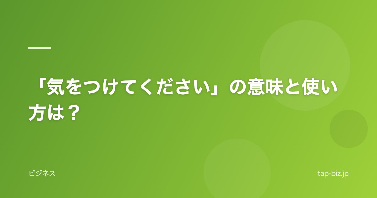 「気をつけてください」の意味と使い方は？
