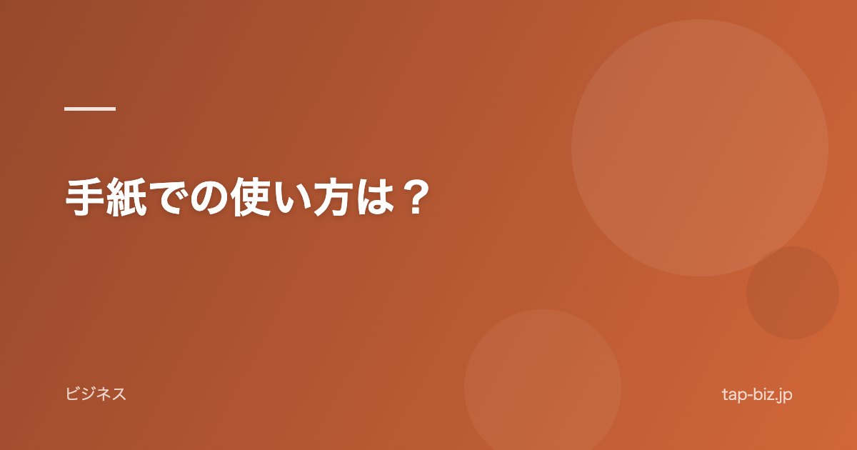 手紙での使い方は？