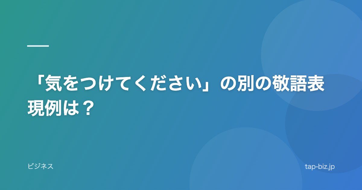 「気をつけてください」の別の敬語表現例は？