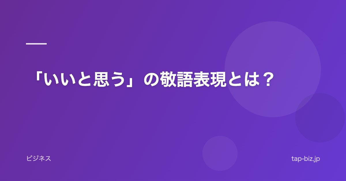 「いいと思う」の敬語表現とは？