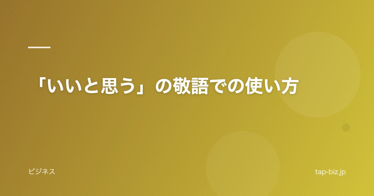 「いいと思う」の敬語での使い方