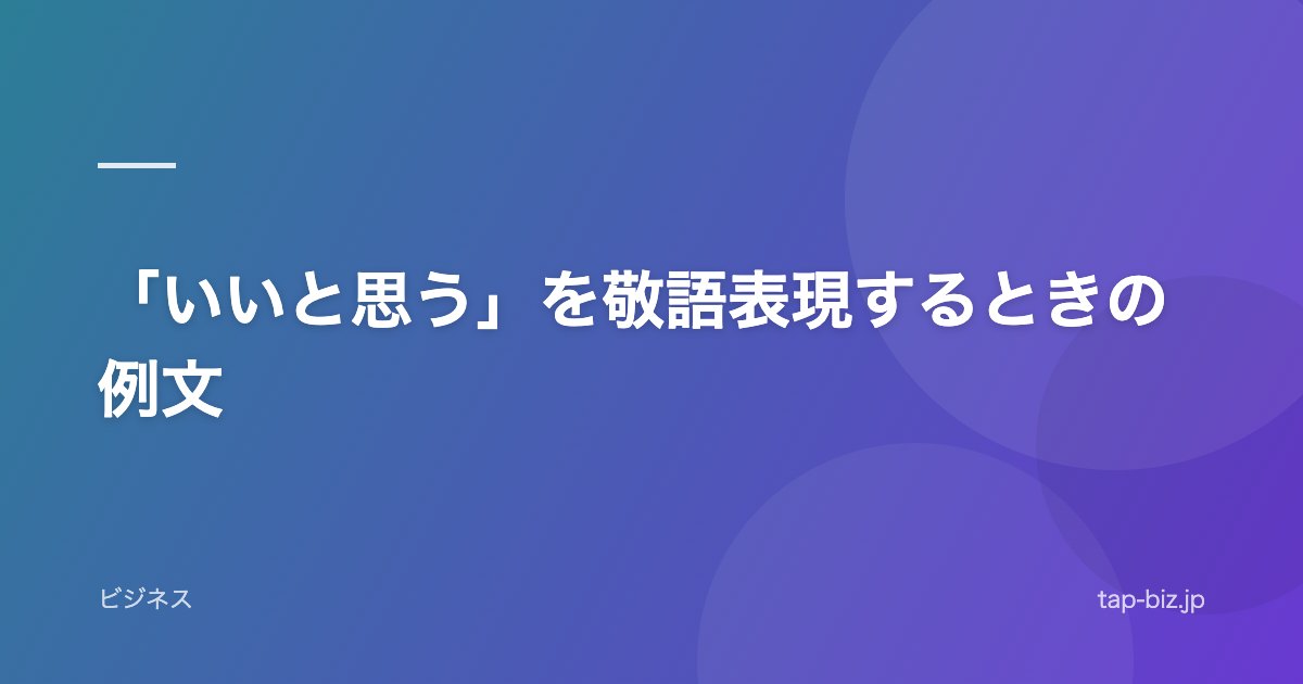 「いいと思う」を敬語表現するときの例文