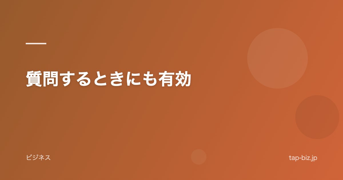 質問するときにも有効