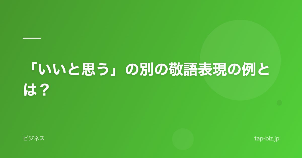 「いいと思う」の別の敬語表現の例とは？