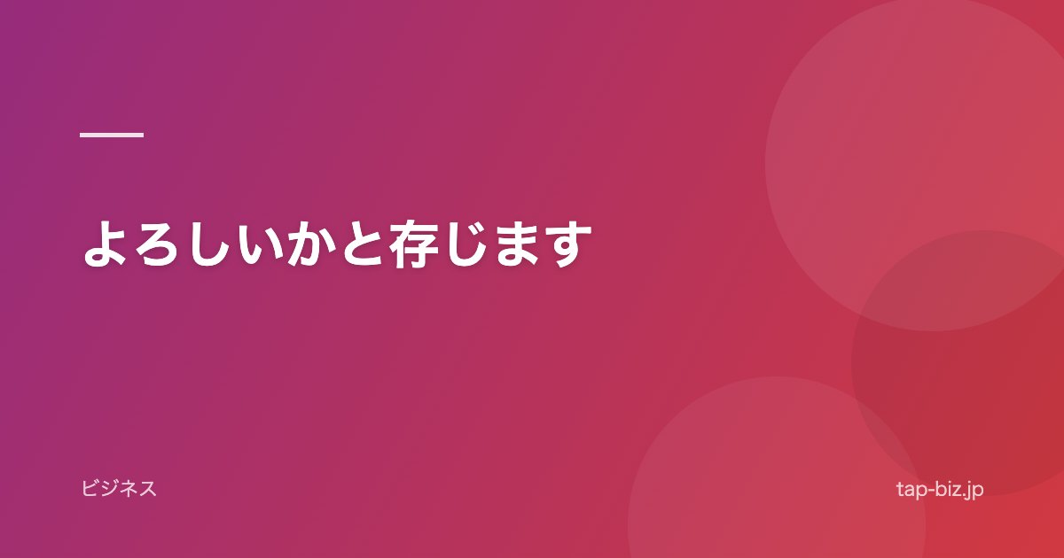 よろしいかと存じます