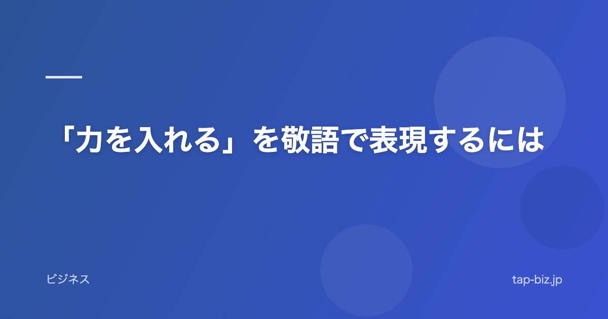「力を入れる」を敬語で表現するには