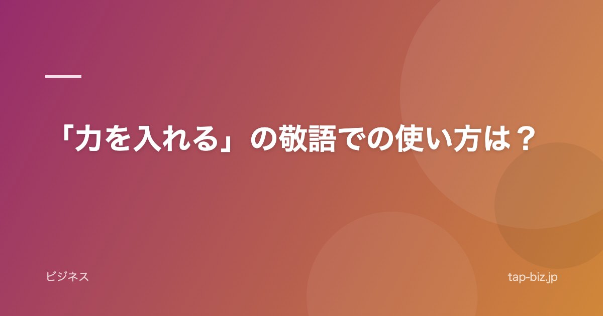 「力を入れる」の敬語での使い方は？