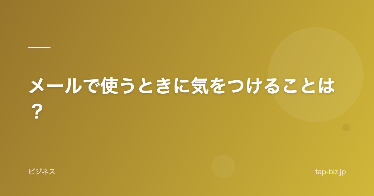 メールで使うときに気をつけることは？
