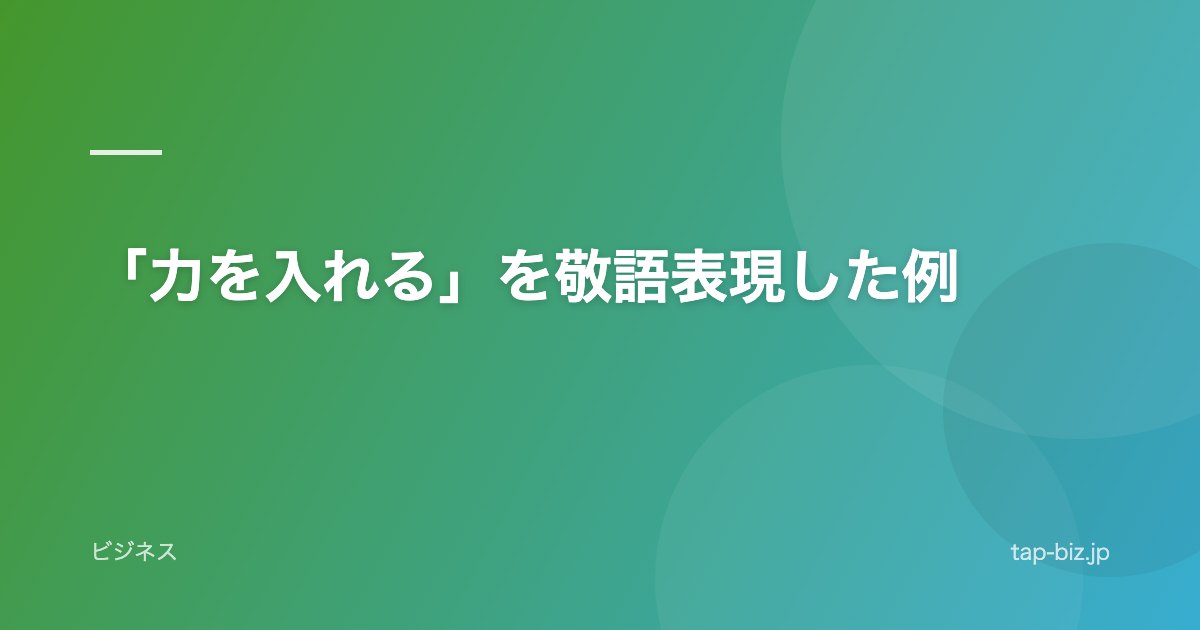 「力を入れる」を敬語表現した例