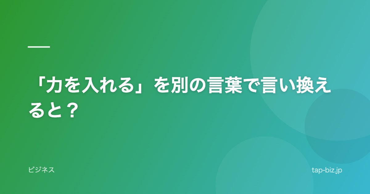 「力を入れる」を別の言葉で言い換えると？
