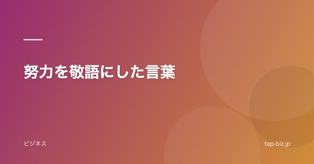 努力を敬語にした言葉