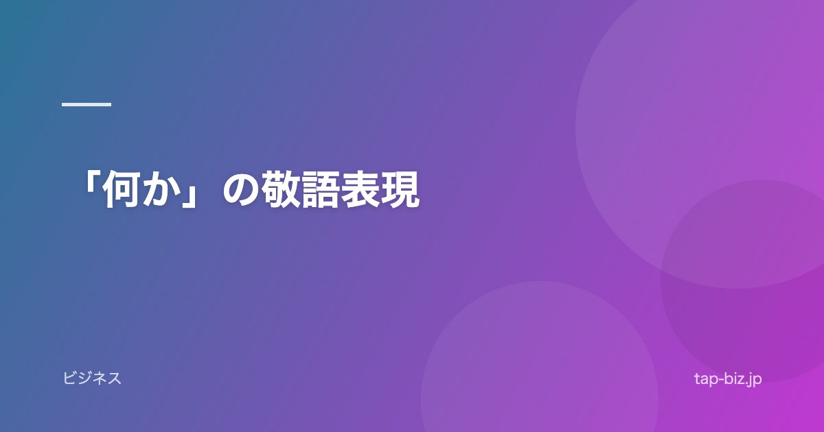 「何か」の敬語表現