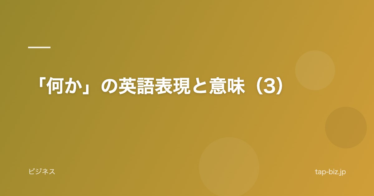 「何か」の英語表現と意味（3）