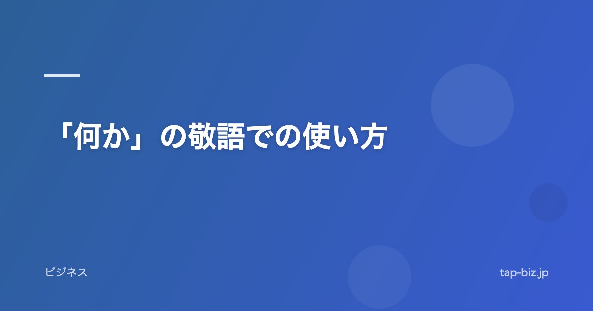 「何か」の敬語での使い方