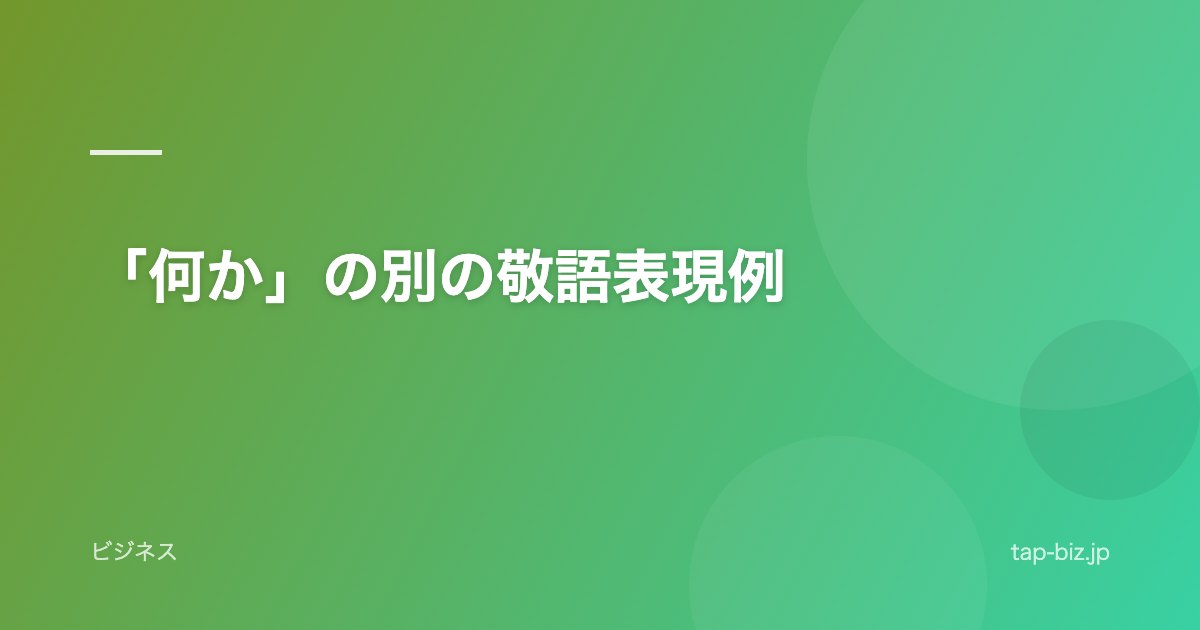 「何か」の別の敬語表現例