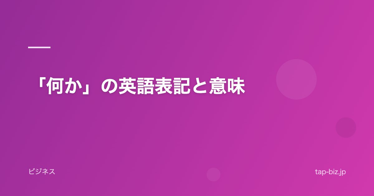 「何か」の英語表記と意味