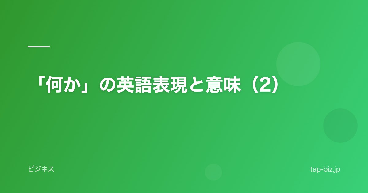 「何か」の英語表現と意味（2）