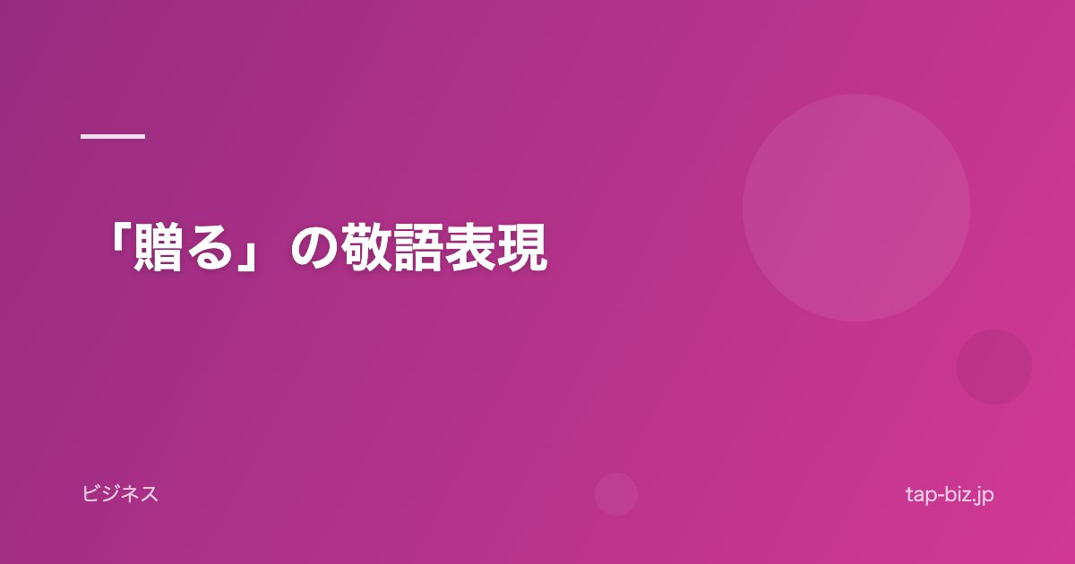 「贈る」の敬語表現